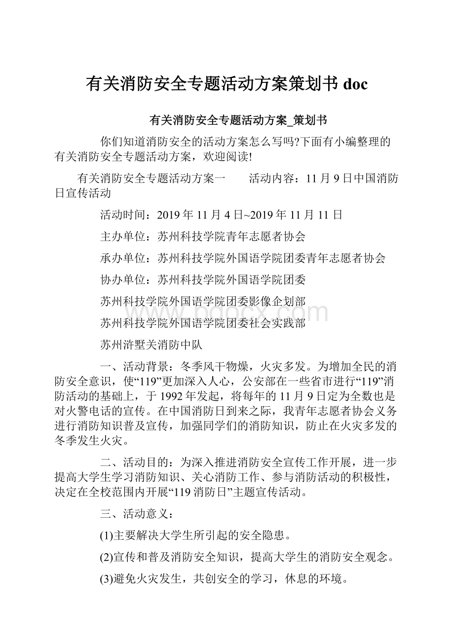 有关消防安全专题活动方案策划书doc.docx_第1页