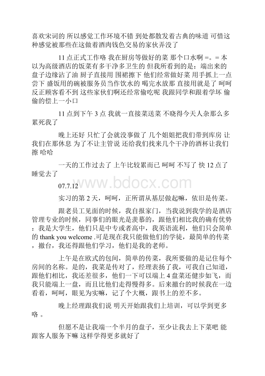 大学生毕业实习日记语文.docx_第3页