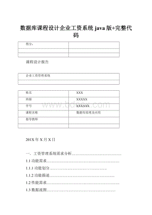 数据库课程设计企业工资系统java版+完整代码.docx