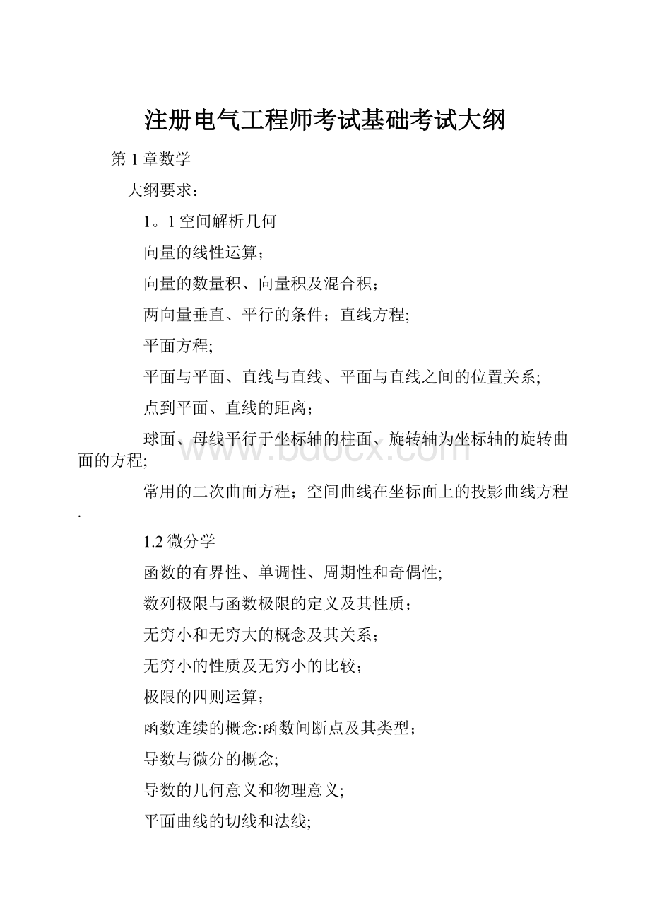 注册电气工程师考试基础考试大纲.docx