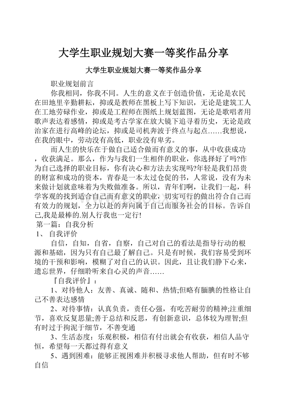 大学生职业规划大赛一等奖作品分享.docx