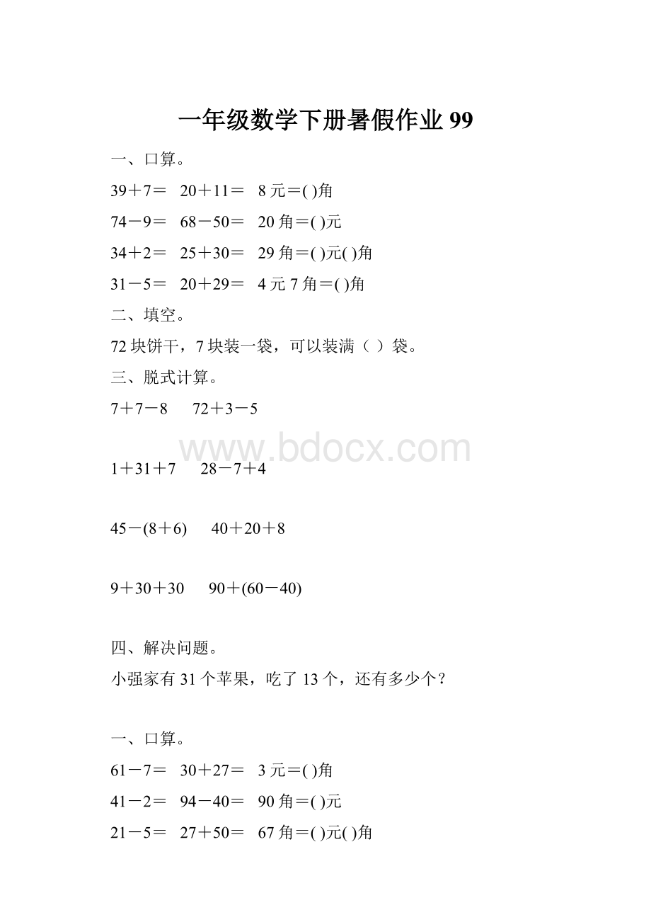 一年级数学下册暑假作业99.docx