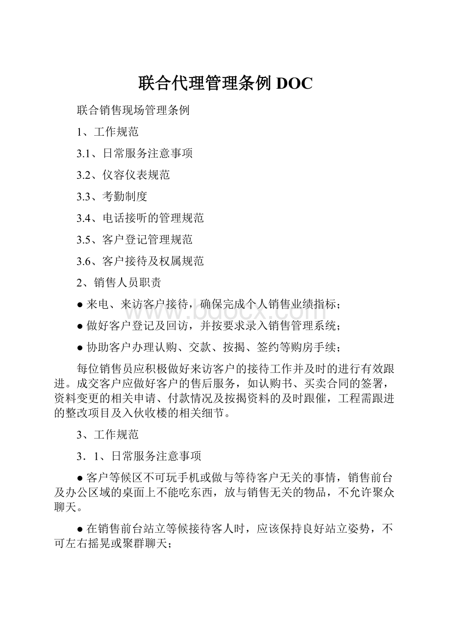 联合代理管理条例DOC.docx_第1页