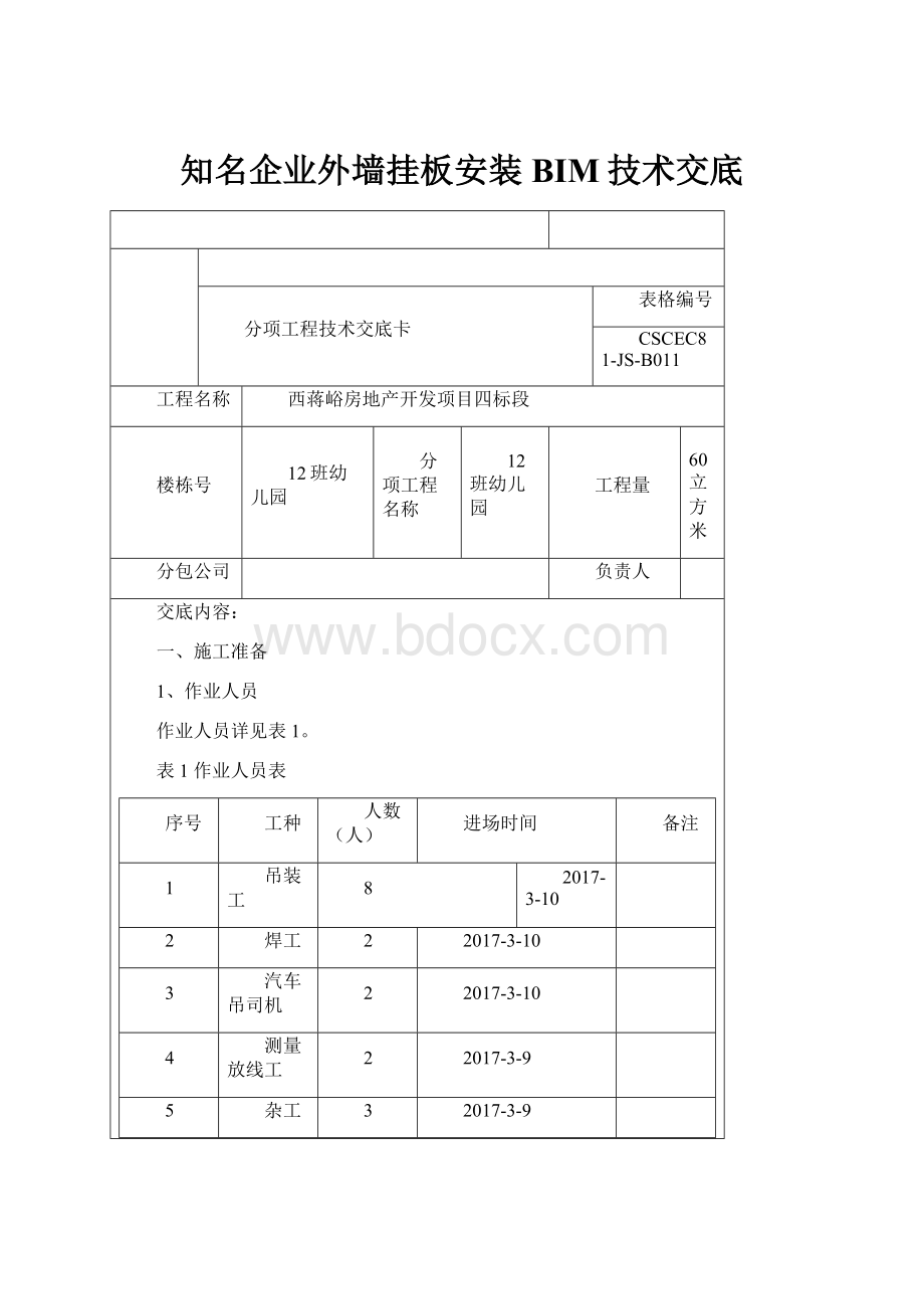 知名企业外墙挂板安装BIM技术交底.docx