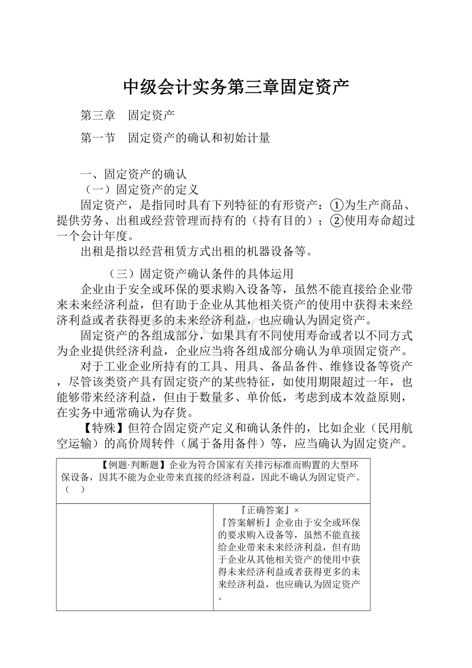 中级会计实务第三章固定资产.docx