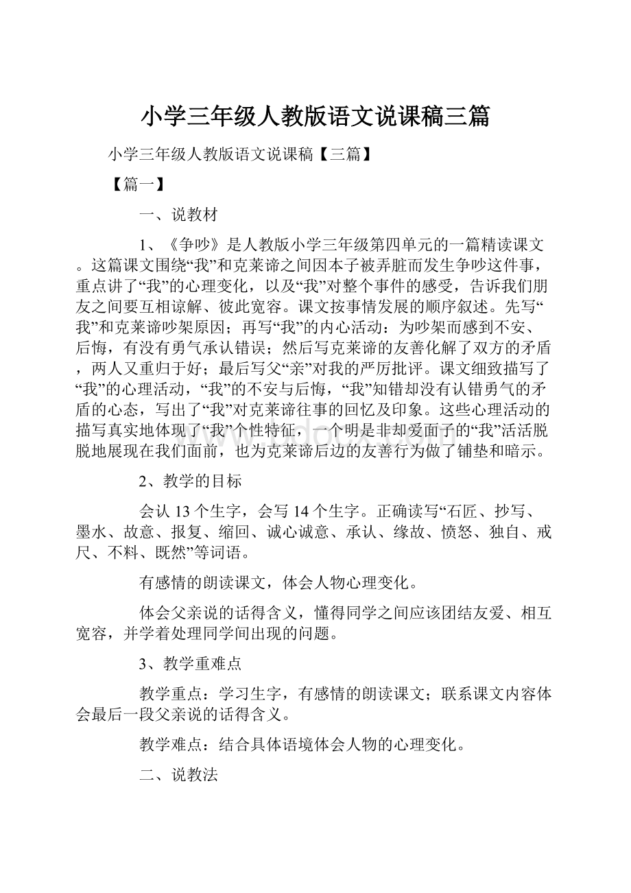 小学三年级人教版语文说课稿三篇.docx