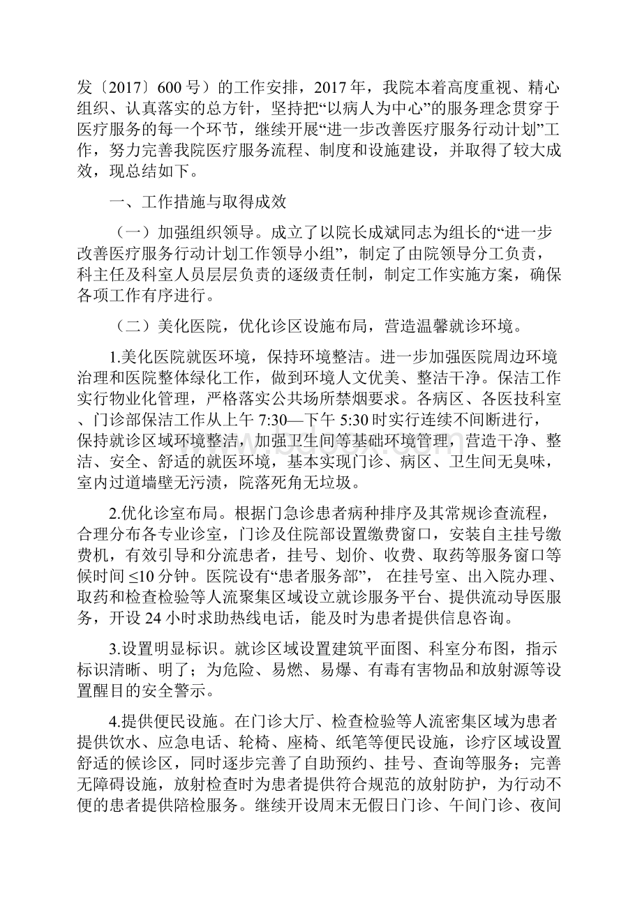 进一步改善医疗服务行动计划工作总结修订稿.docx_第2页