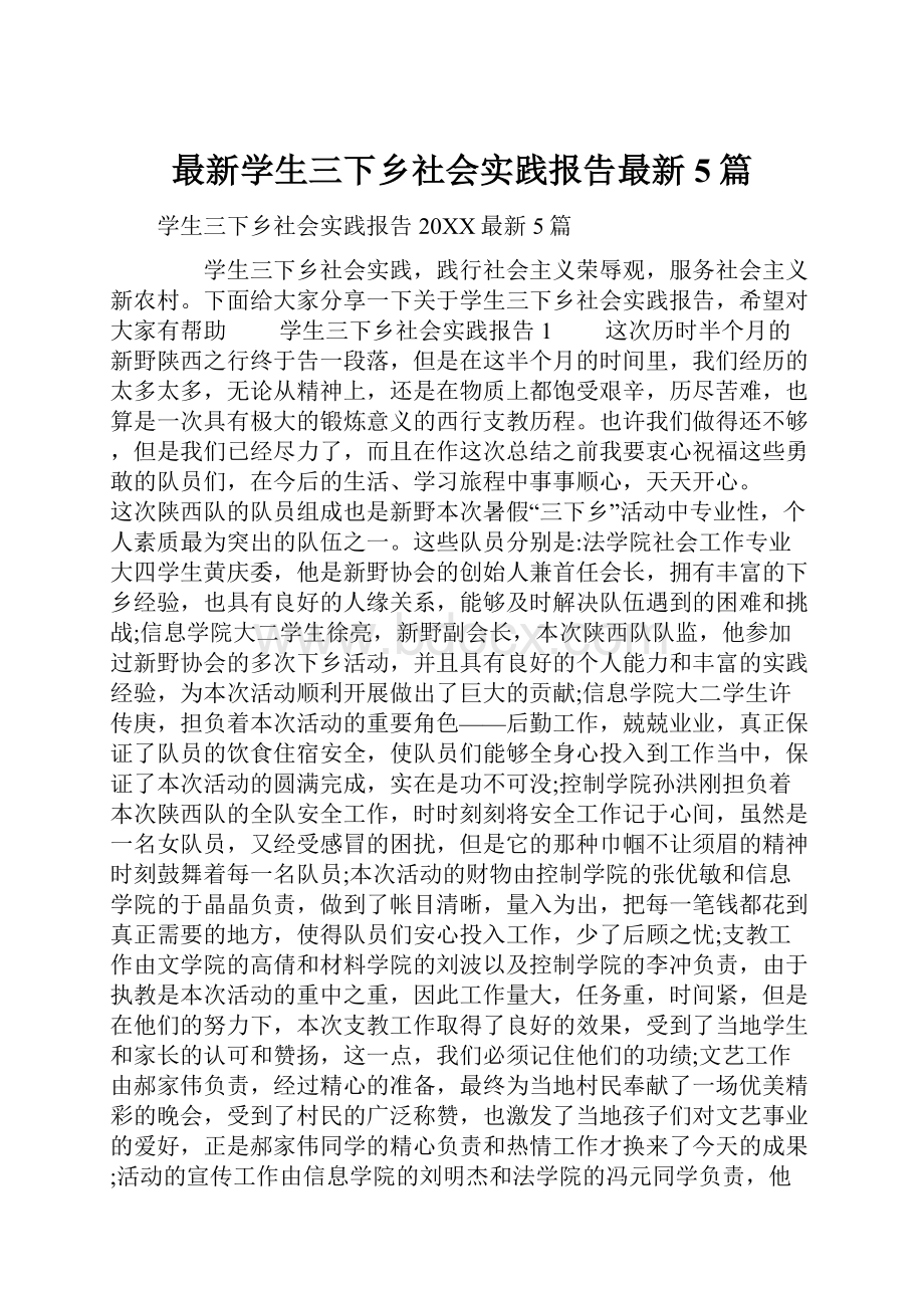 最新学生三下乡社会实践报告最新5篇.docx_第1页