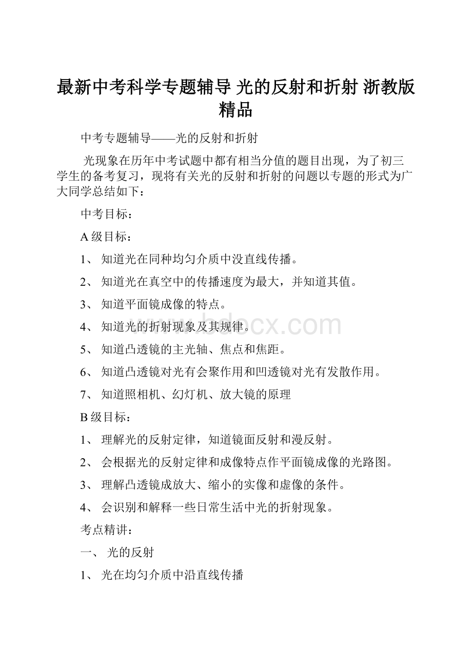 最新中考科学专题辅导 光的反射和折射 浙教版 精品.docx_第1页