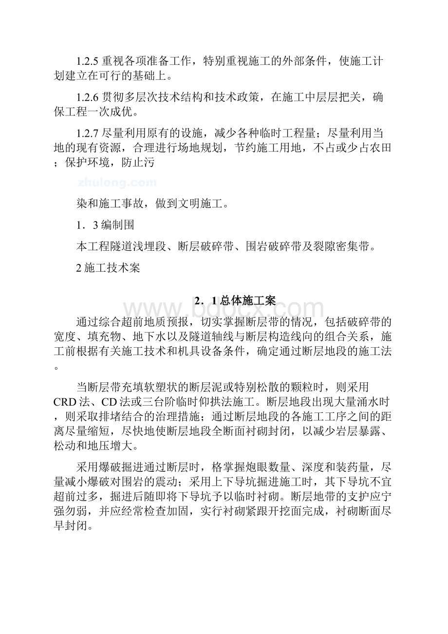 隧道断层段开挖及处治方案.docx_第2页