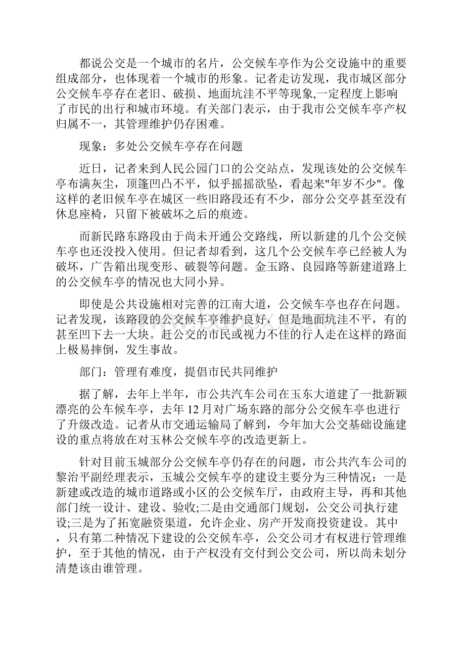 老旧候车亭影响市容 候车亭也该换新貌了.docx_第2页