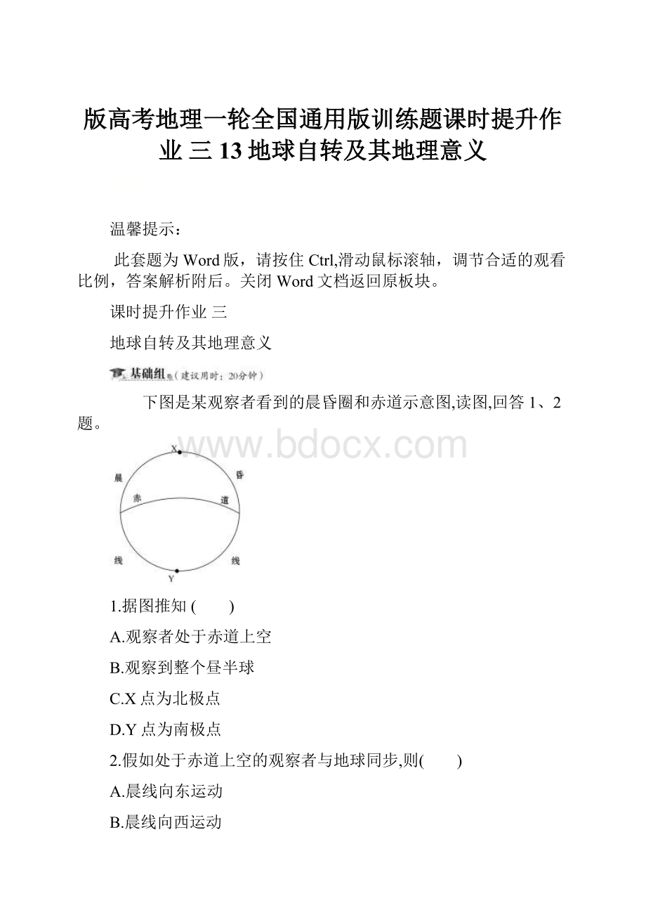 版高考地理一轮全国通用版训练题课时提升作业 三 13地球自转及其地理意义.docx