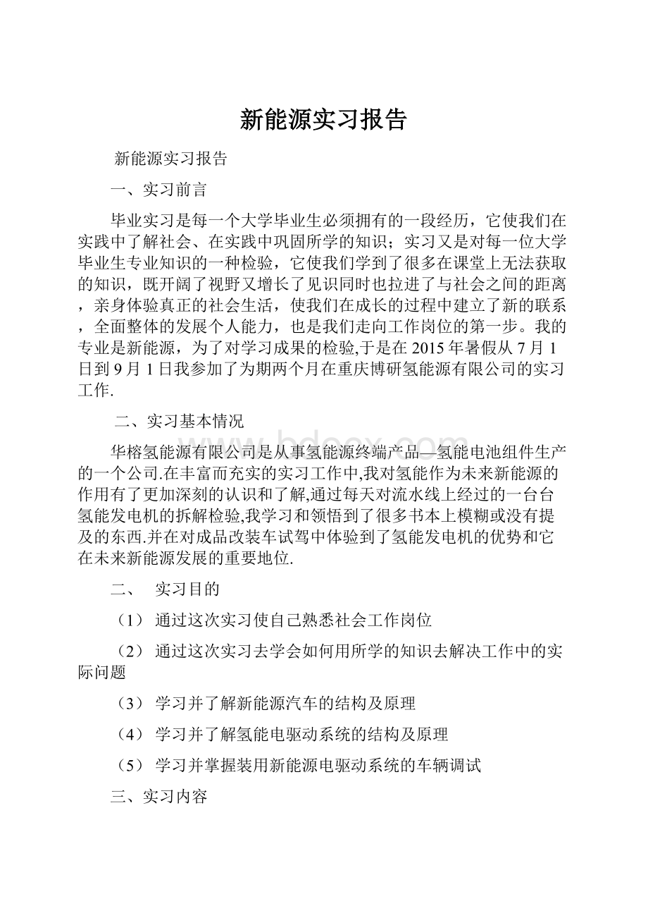 新能源实习报告.docx