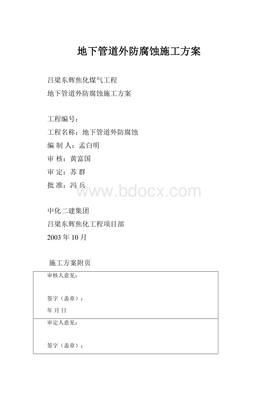 地下管道外防腐蚀施工方案.docx