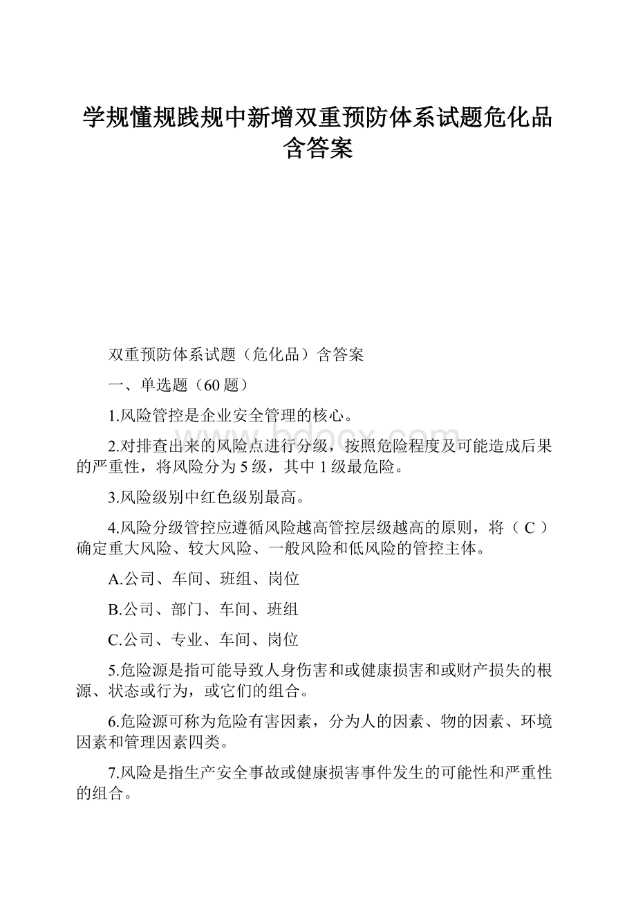 学规懂规践规中新增双重预防体系试题危化品含答案.docx