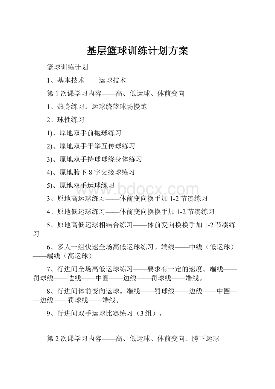 基层篮球训练计划方案.docx_第1页