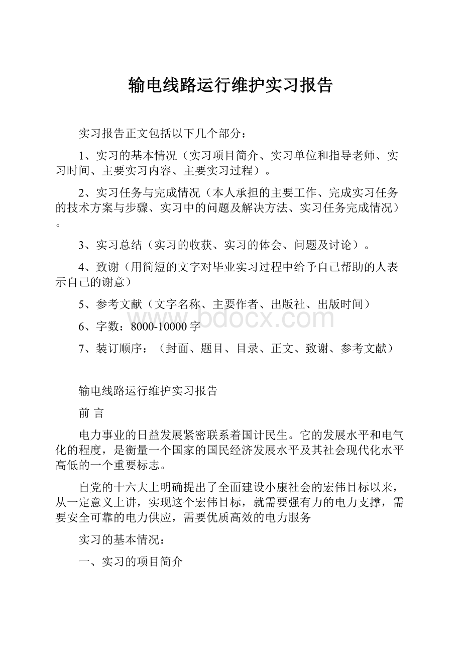 输电线路运行维护实习报告.docx_第1页