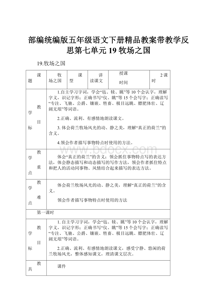 部编统编版五年级语文下册精品教案带教学反思第七单元19 牧场之国.docx