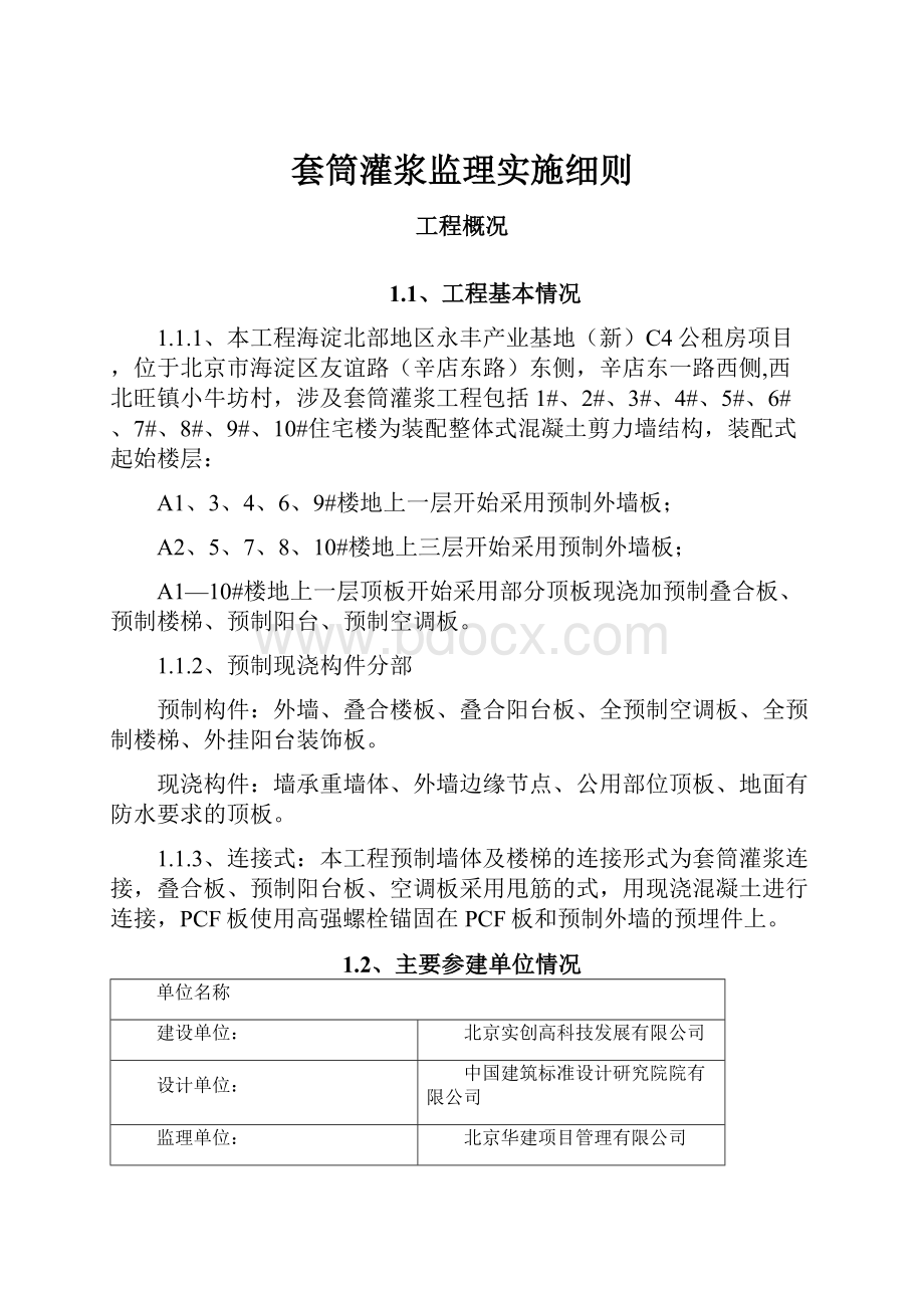 套筒灌浆监理实施细则.docx_第1页