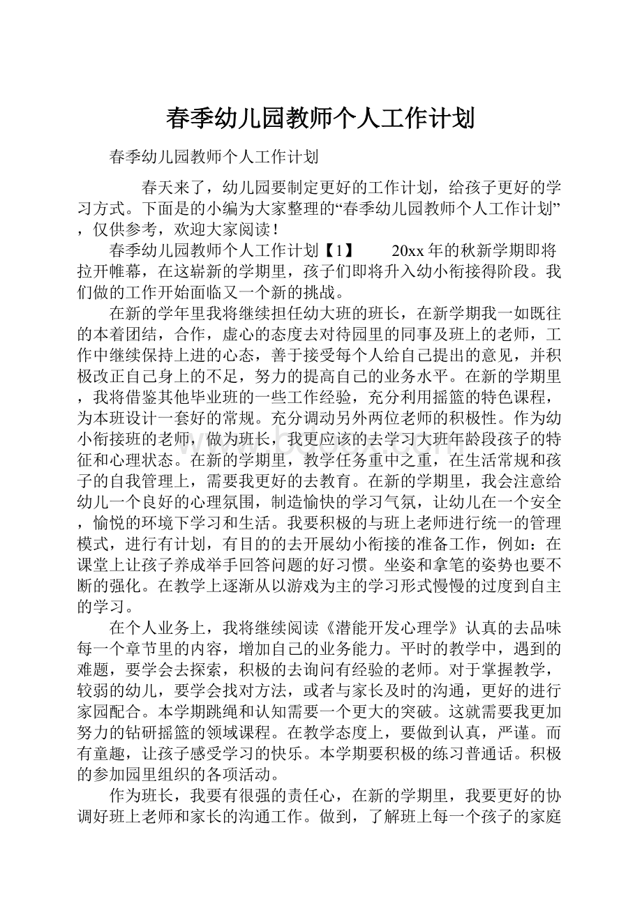 春季幼儿园教师个人工作计划.docx