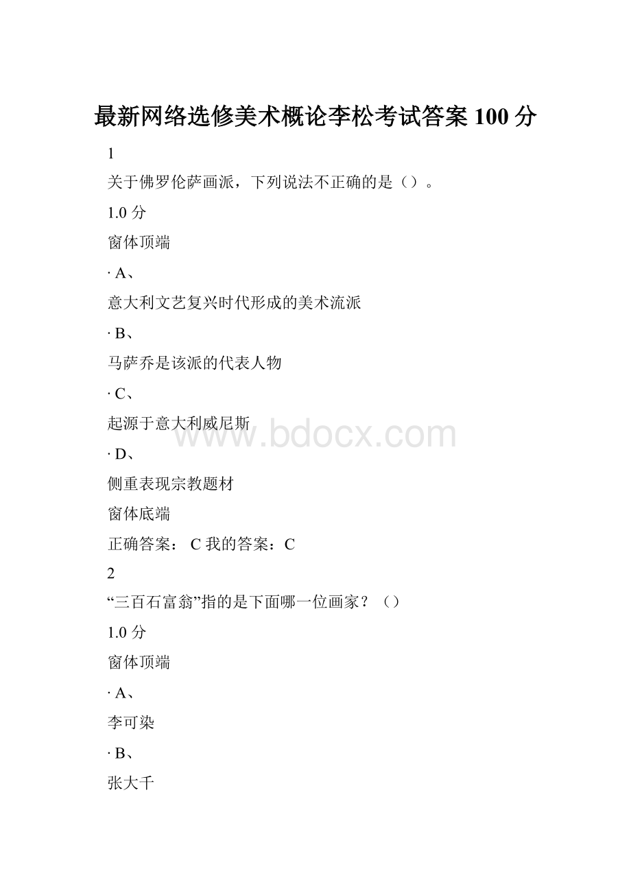 最新网络选修美术概论李松考试答案100分.docx_第1页