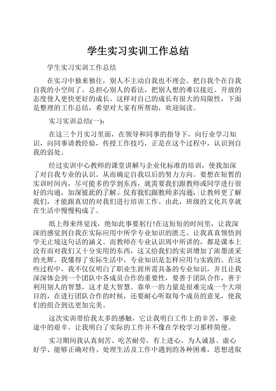 学生实习实训工作总结.docx_第1页