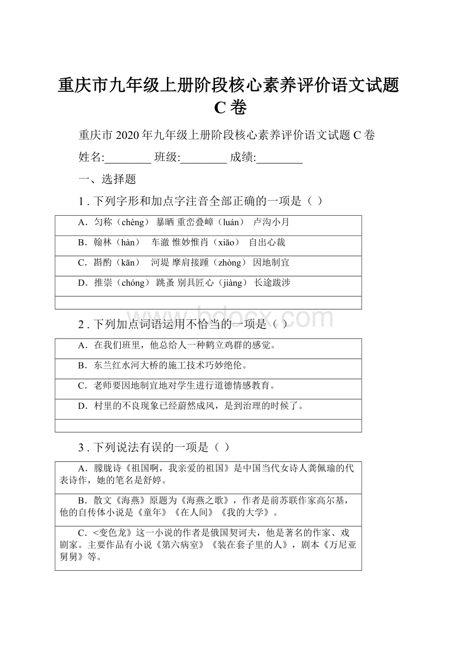 重庆市九年级上册阶段核心素养评价语文试题C卷.docx_第1页