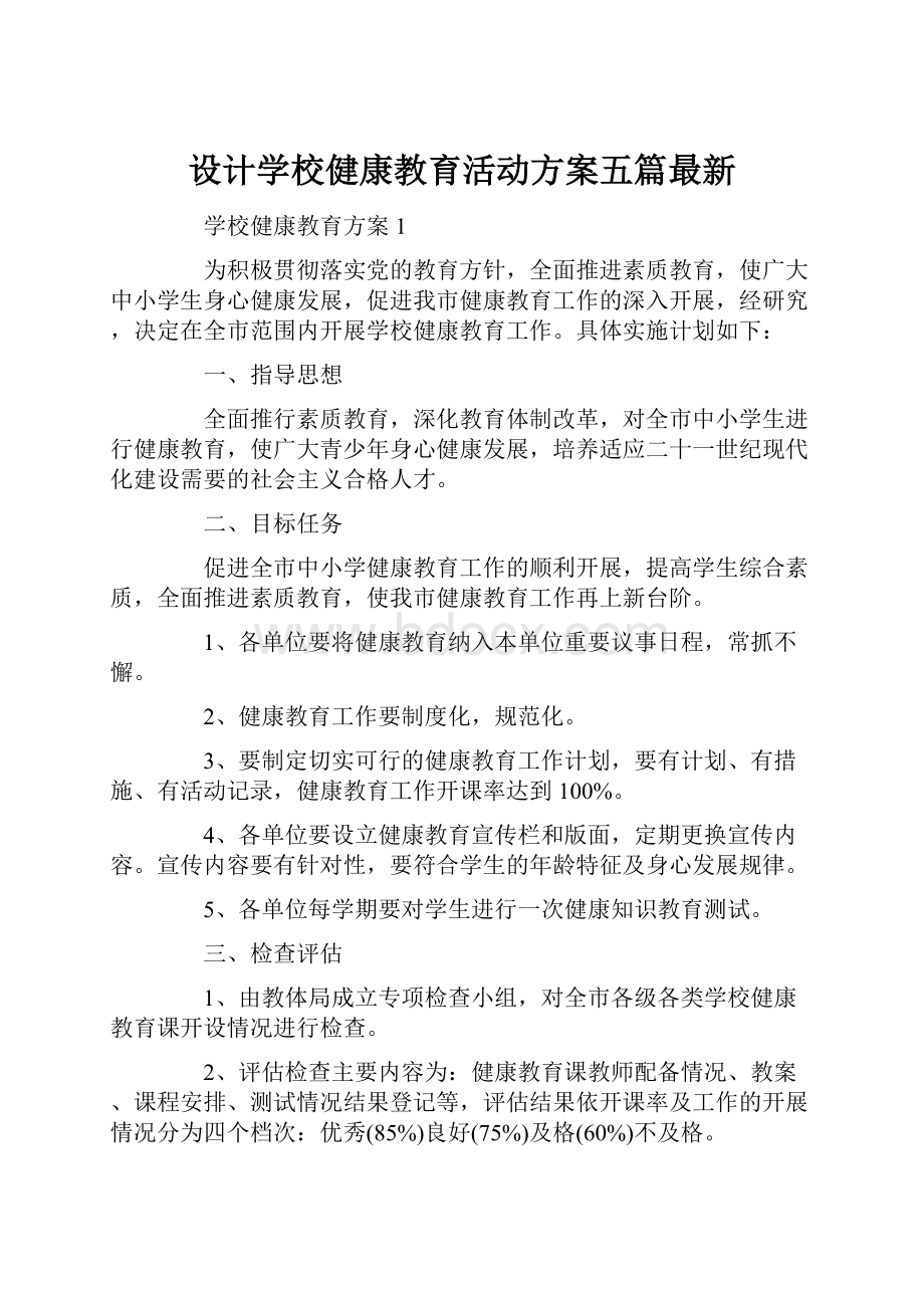 设计学校健康教育活动方案五篇最新.docx