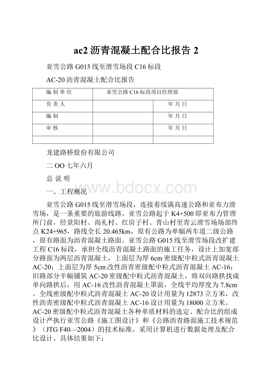 ac2沥青混凝土配合比报告 2.docx_第1页