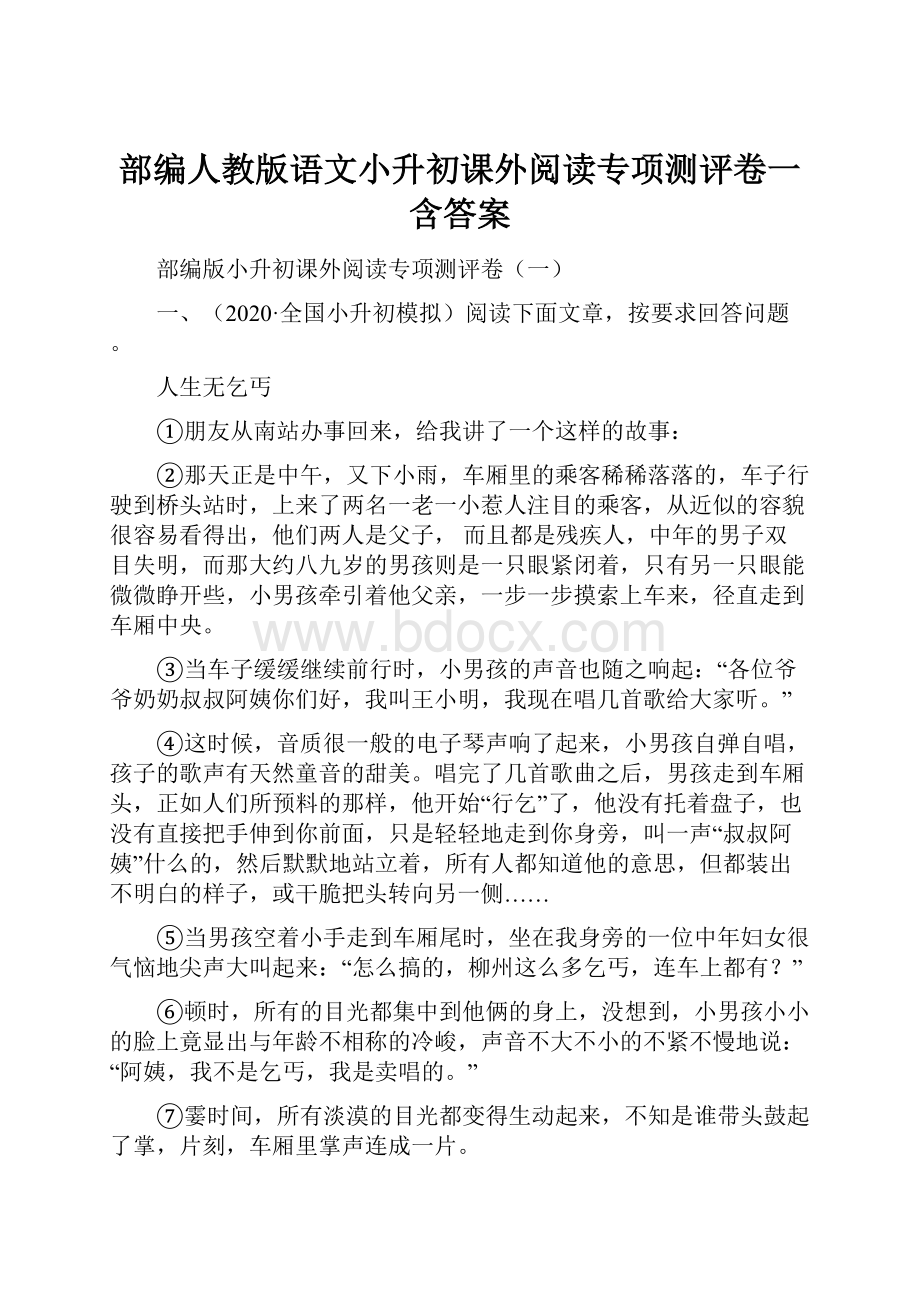 部编人教版语文小升初课外阅读专项测评卷一含答案.docx