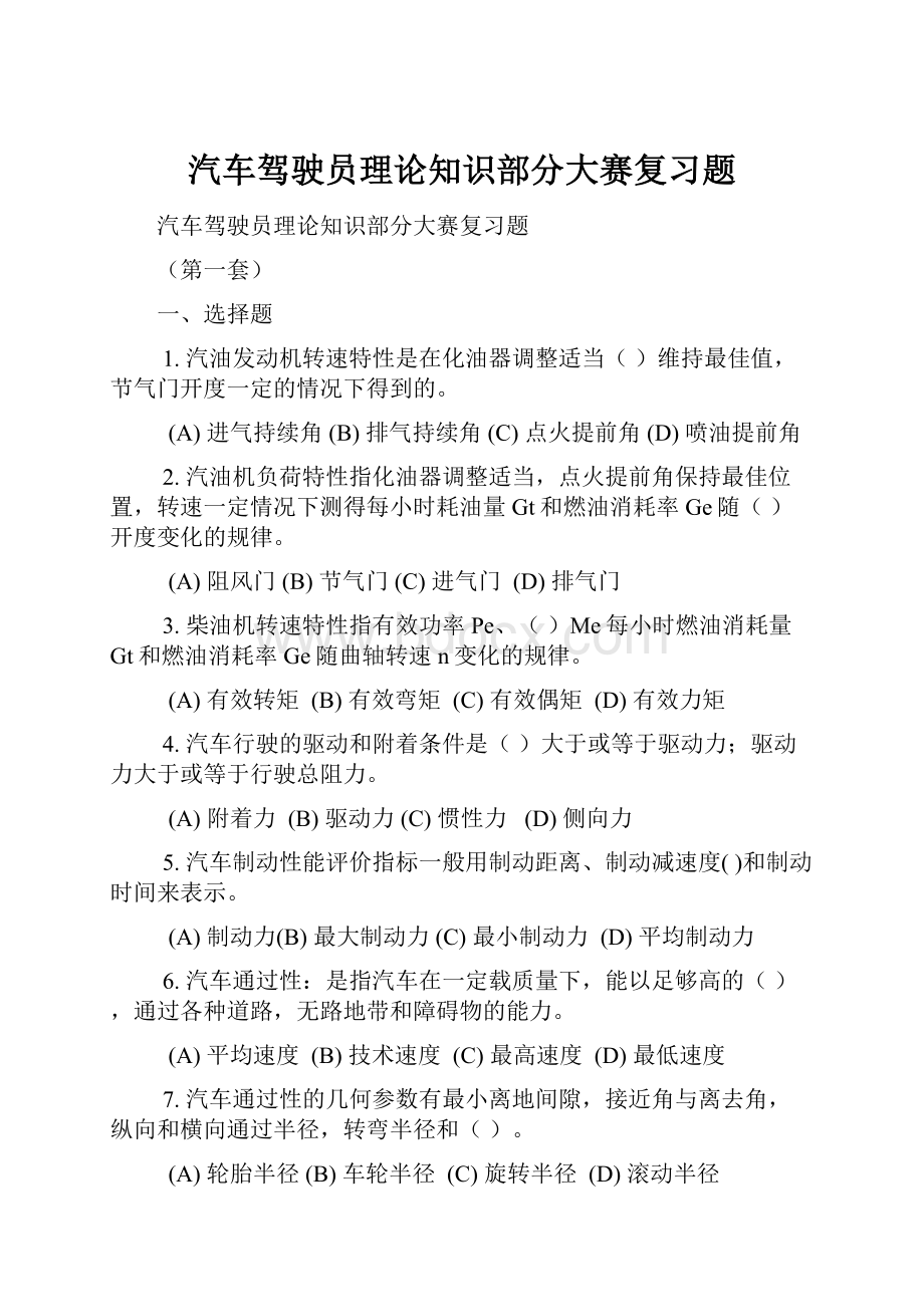 汽车驾驶员理论知识部分大赛复习题.docx_第1页