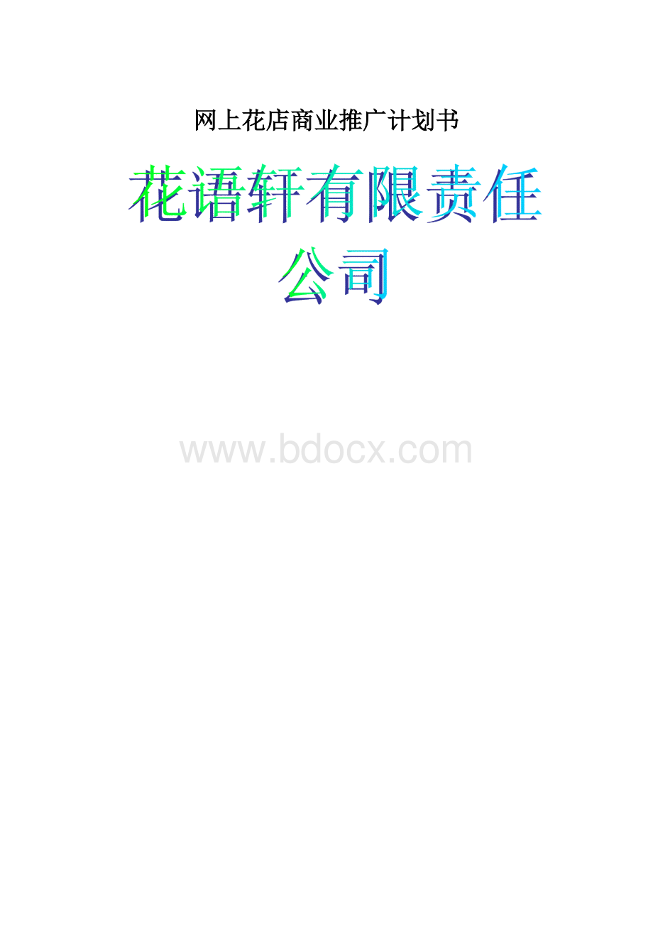 网上花店商业推广计划书.docx