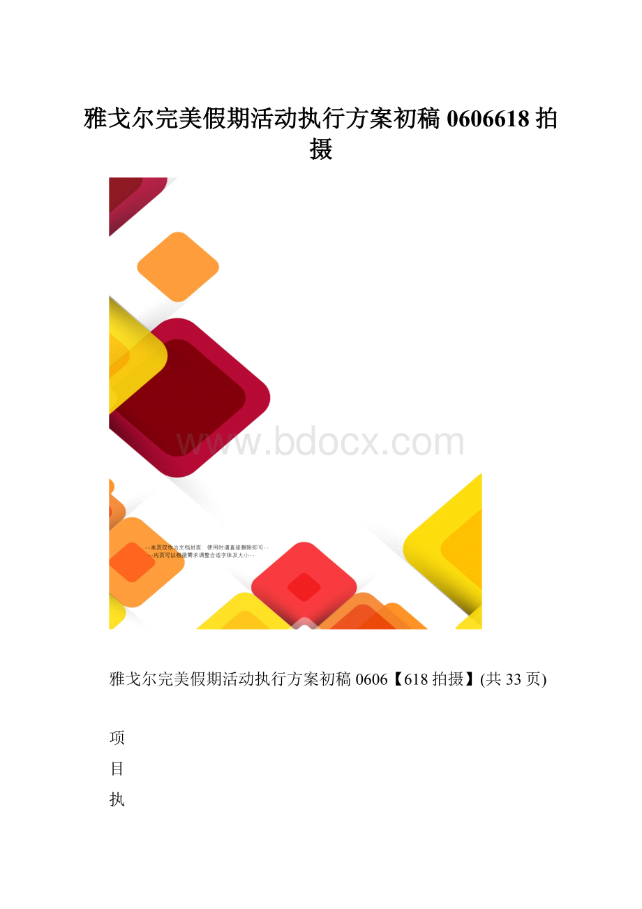 雅戈尔完美假期活动执行方案初稿0606618拍摄.docx