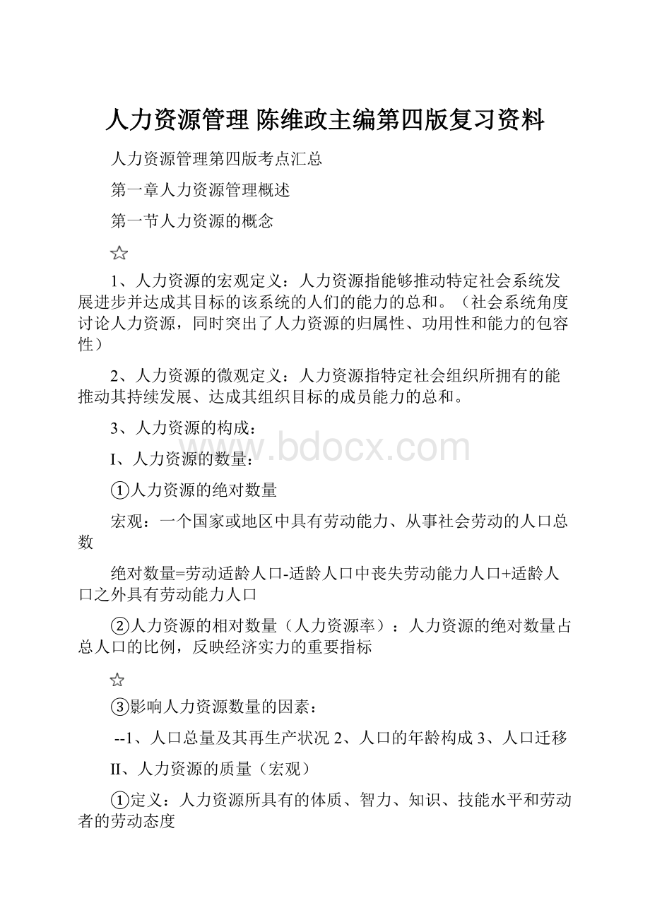 人力资源管理 陈维政主编第四版复习资料.docx