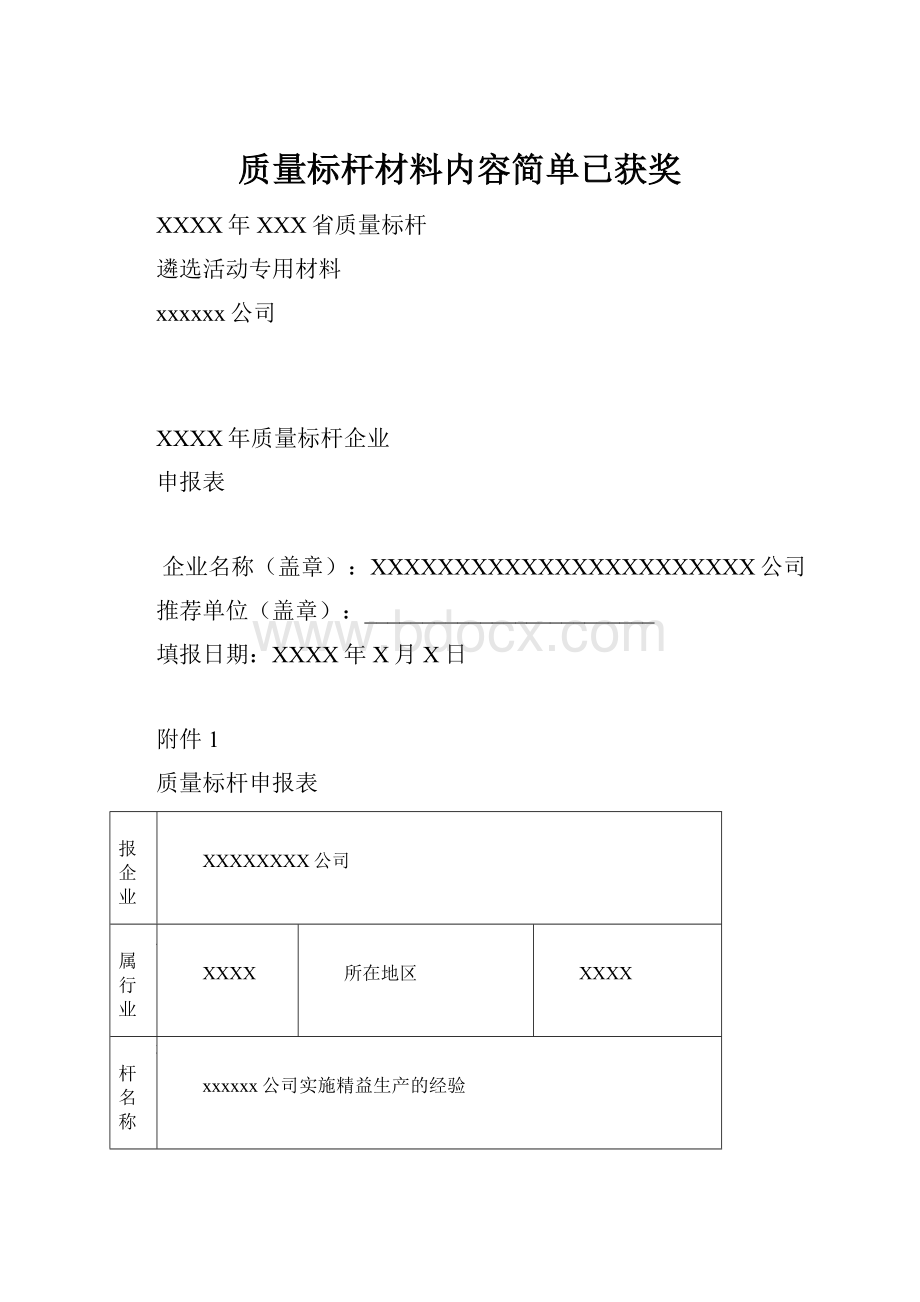 质量标杆材料内容简单已获奖.docx