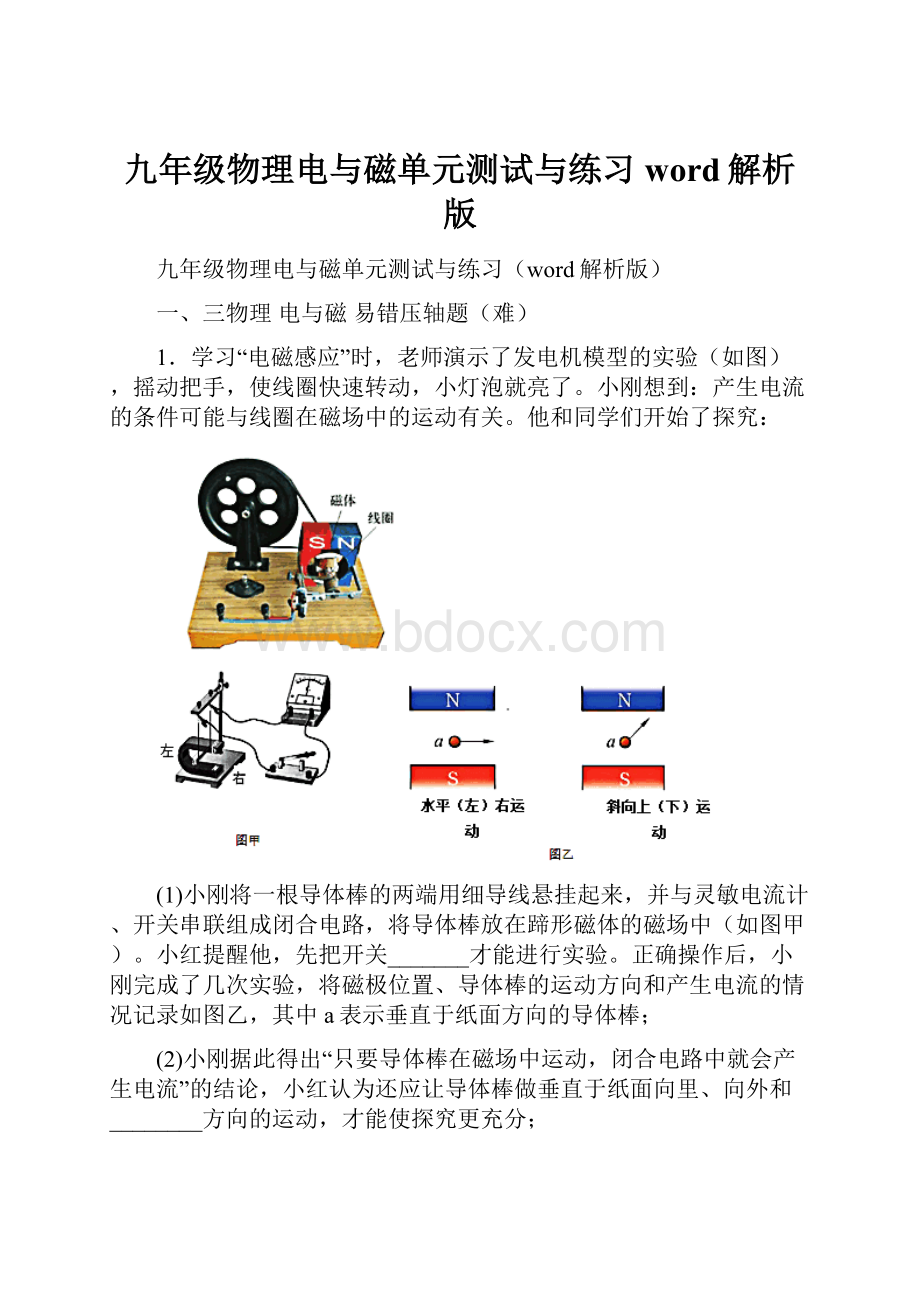 九年级物理电与磁单元测试与练习word解析版.docx