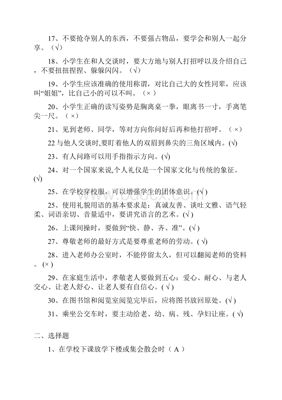 红岗小学学生文明礼仪知识竞赛题库.docx_第2页