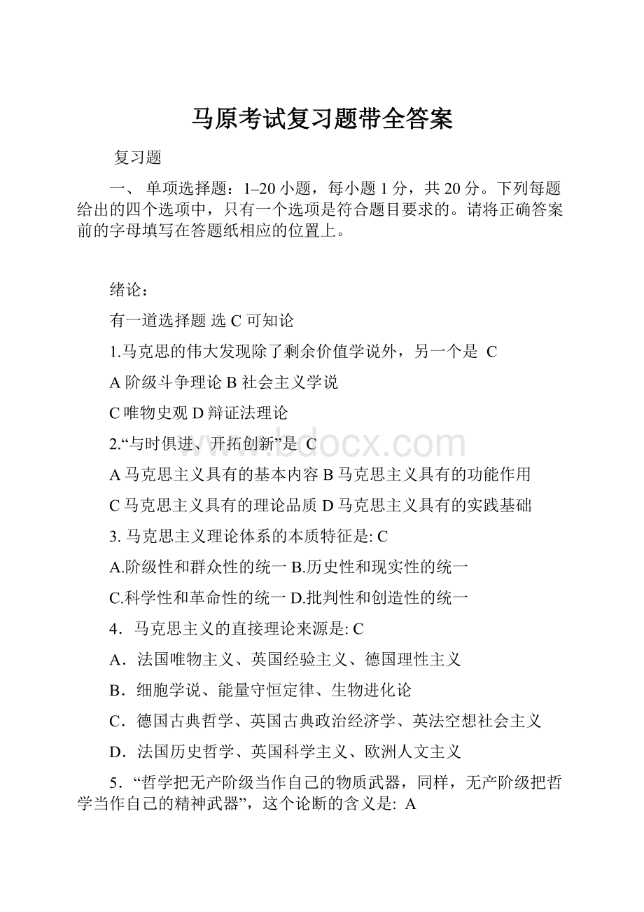 马原考试复习题带全答案.docx_第1页