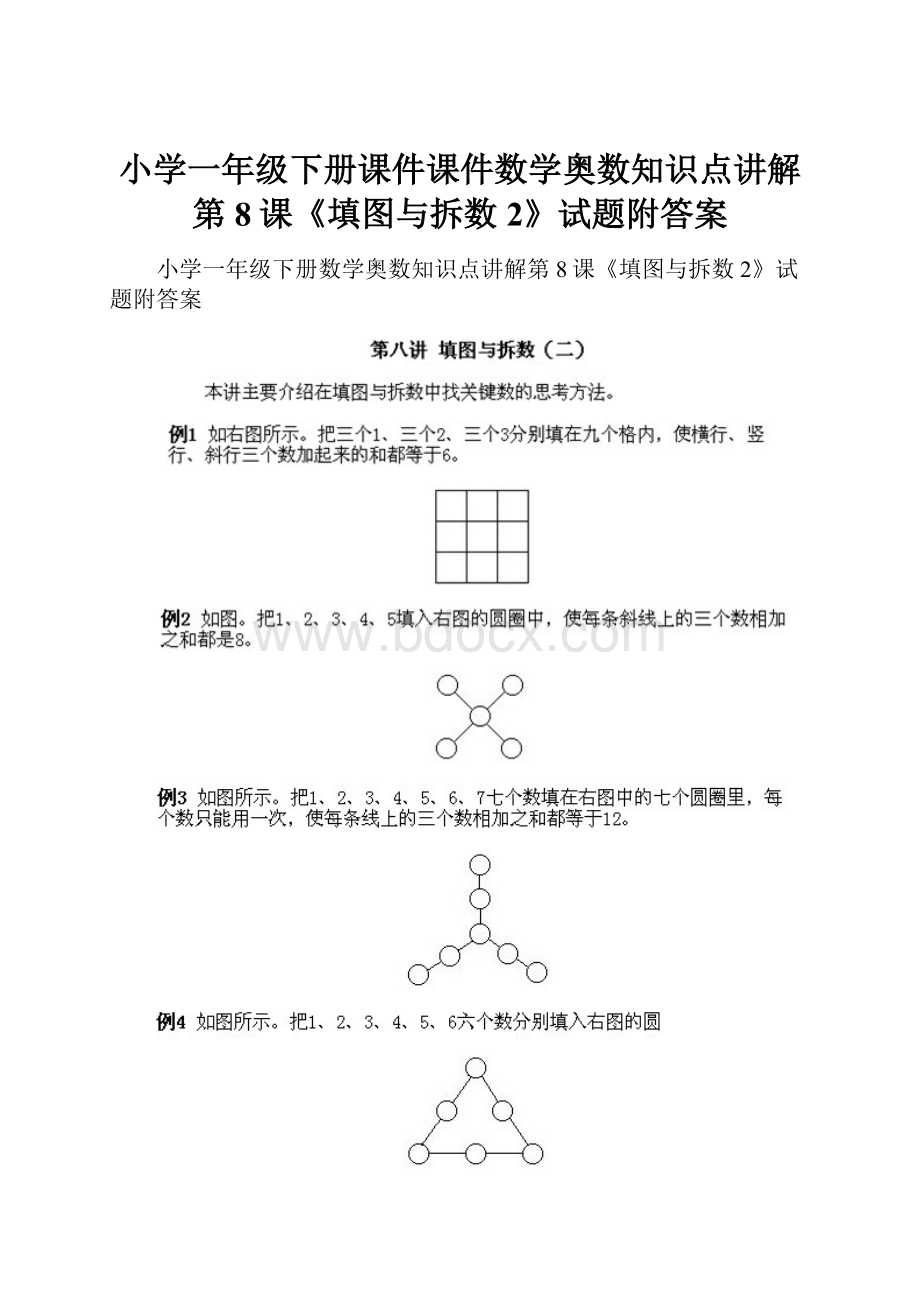 小学一年级下册课件课件数学奥数知识点讲解第8课《填图与拆数2》试题附答案.docx