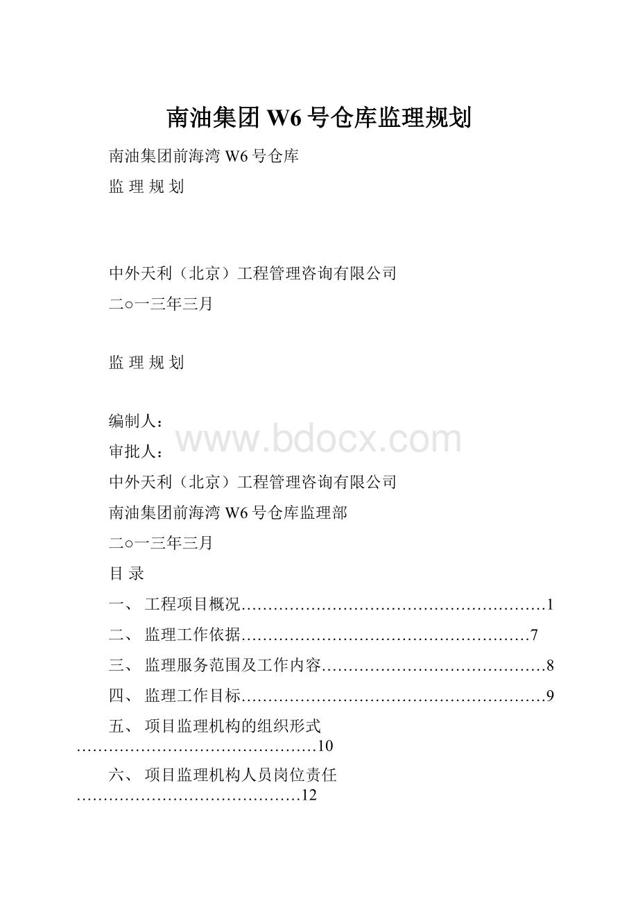 南油集团W6号仓库监理规划.docx