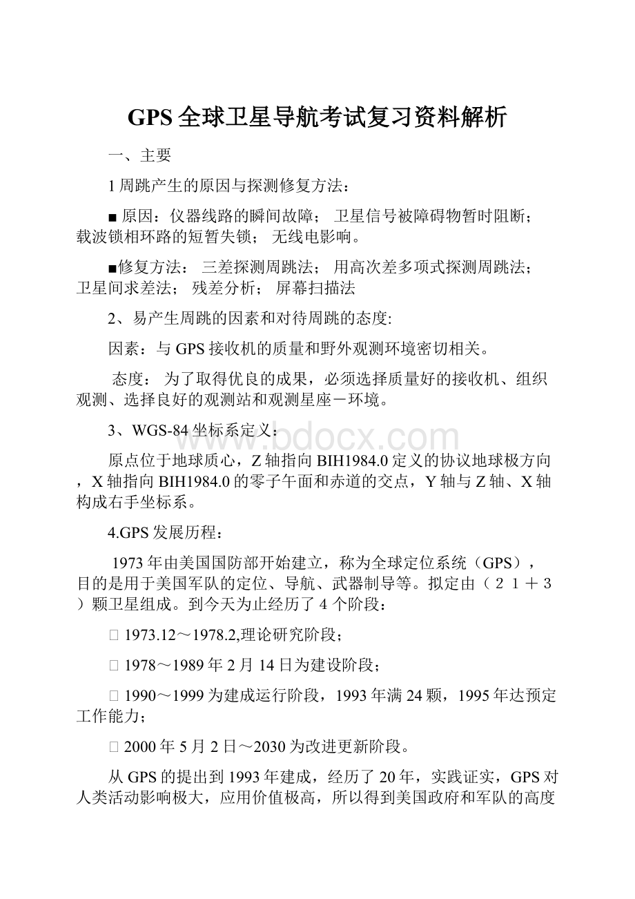 GPS全球卫星导航考试复习资料解析.docx