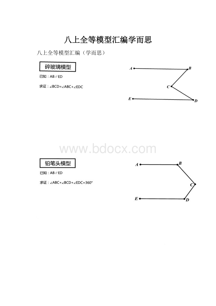 八上全等模型汇编学而思.docx