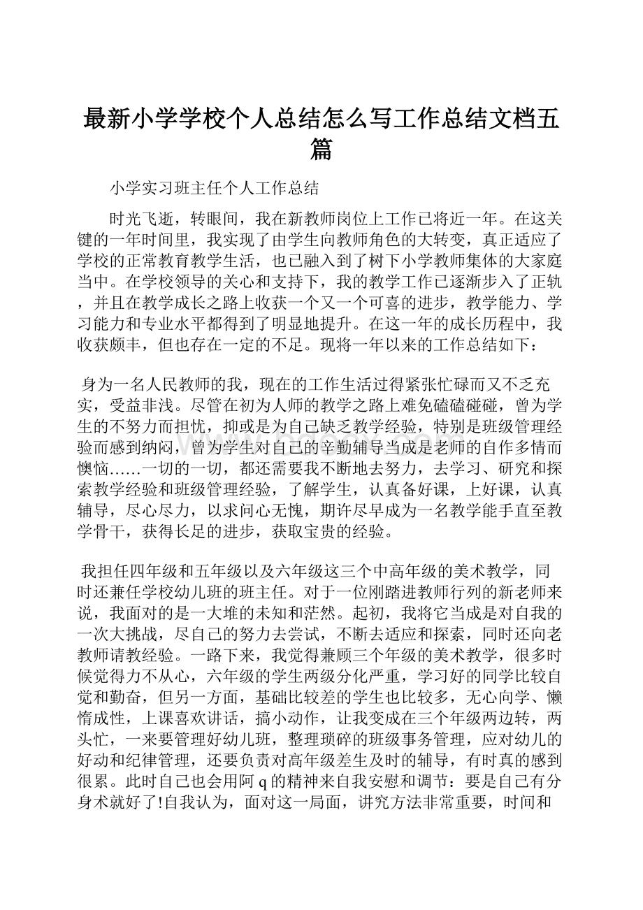 最新小学学校个人总结怎么写工作总结文档五篇.docx_第1页