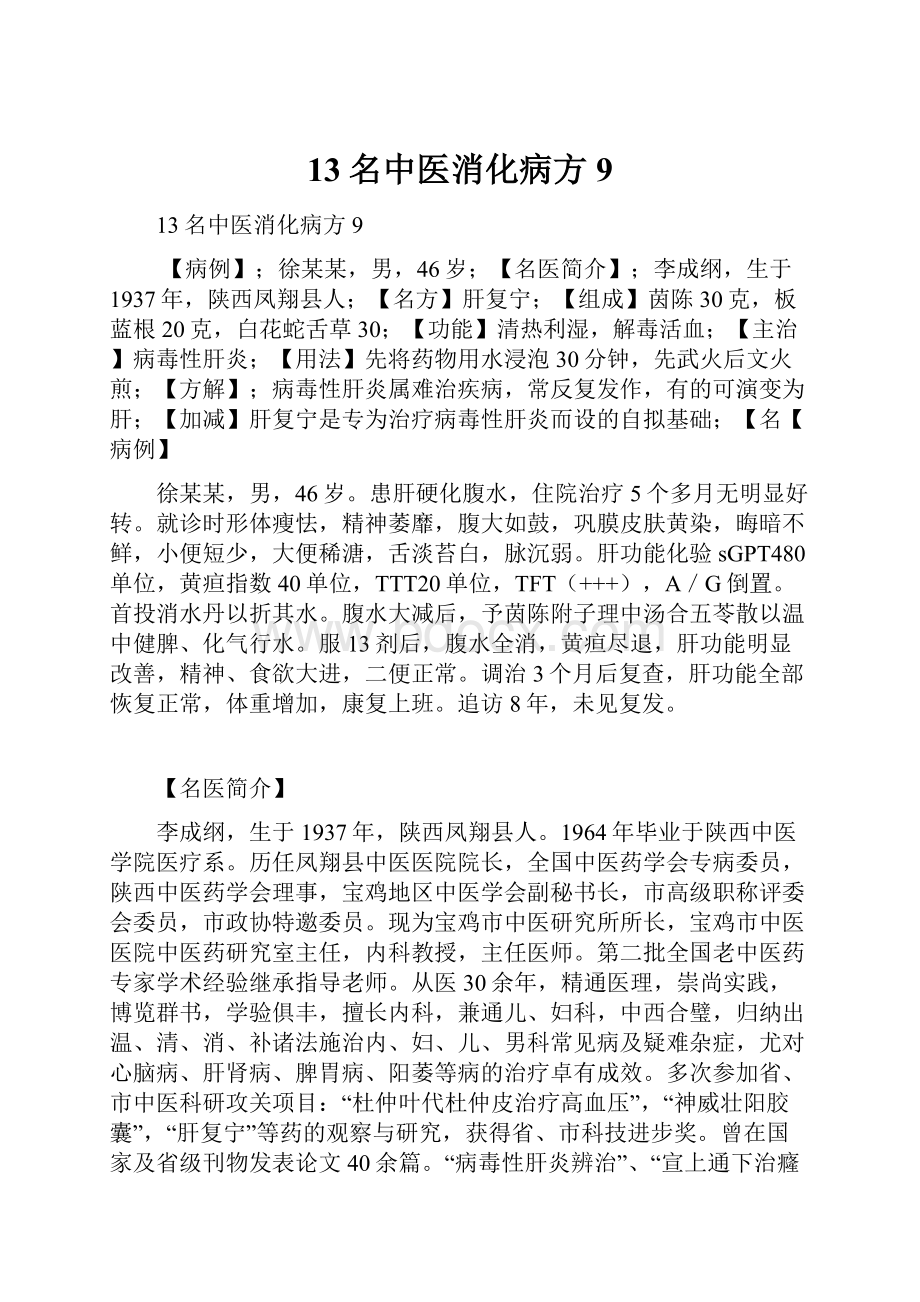 13名中医消化病方9.docx