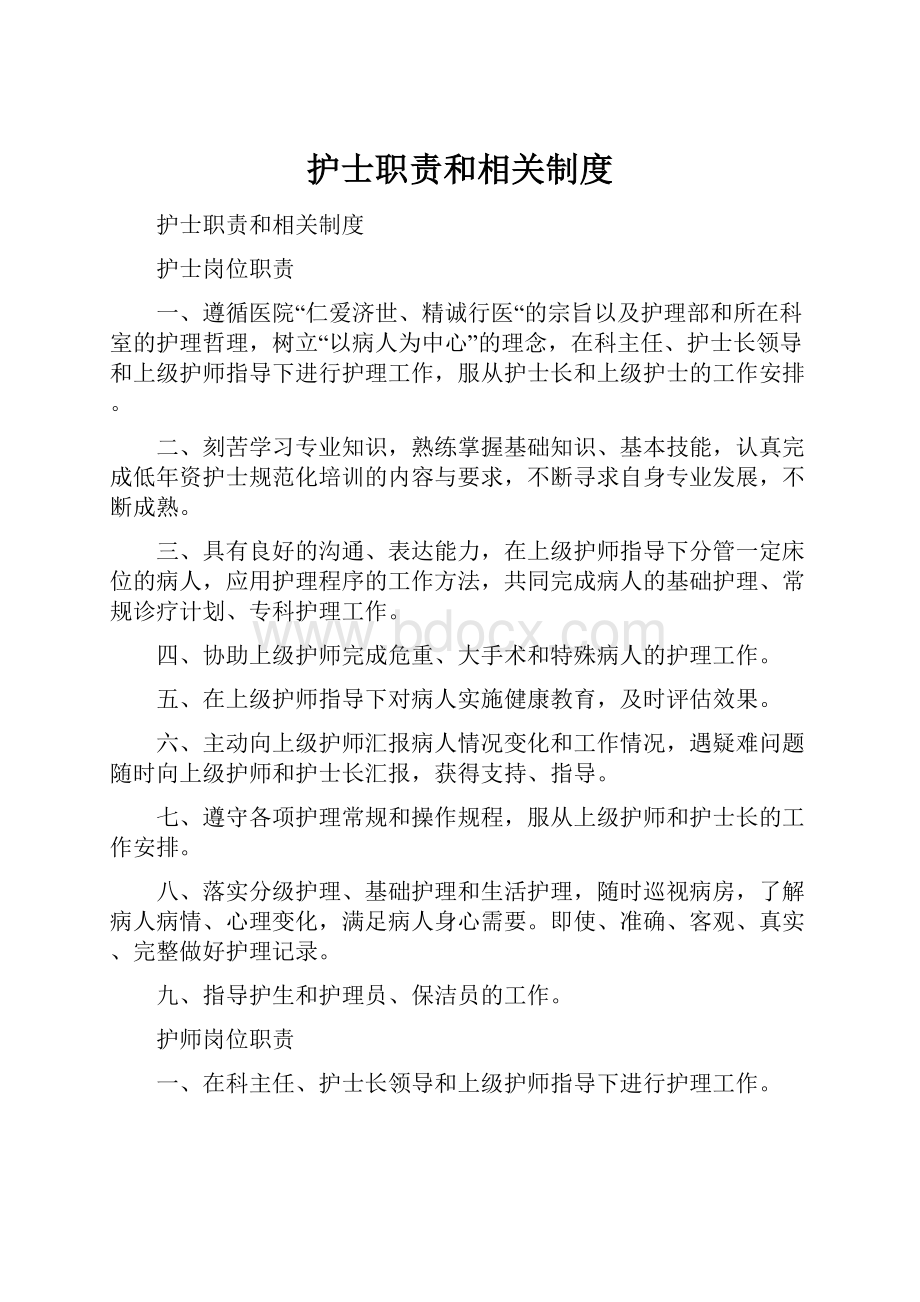 护士职责和相关制度.docx_第1页