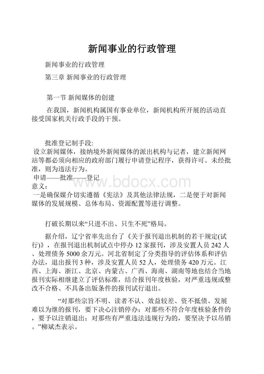 新闻事业的行政管理.docx