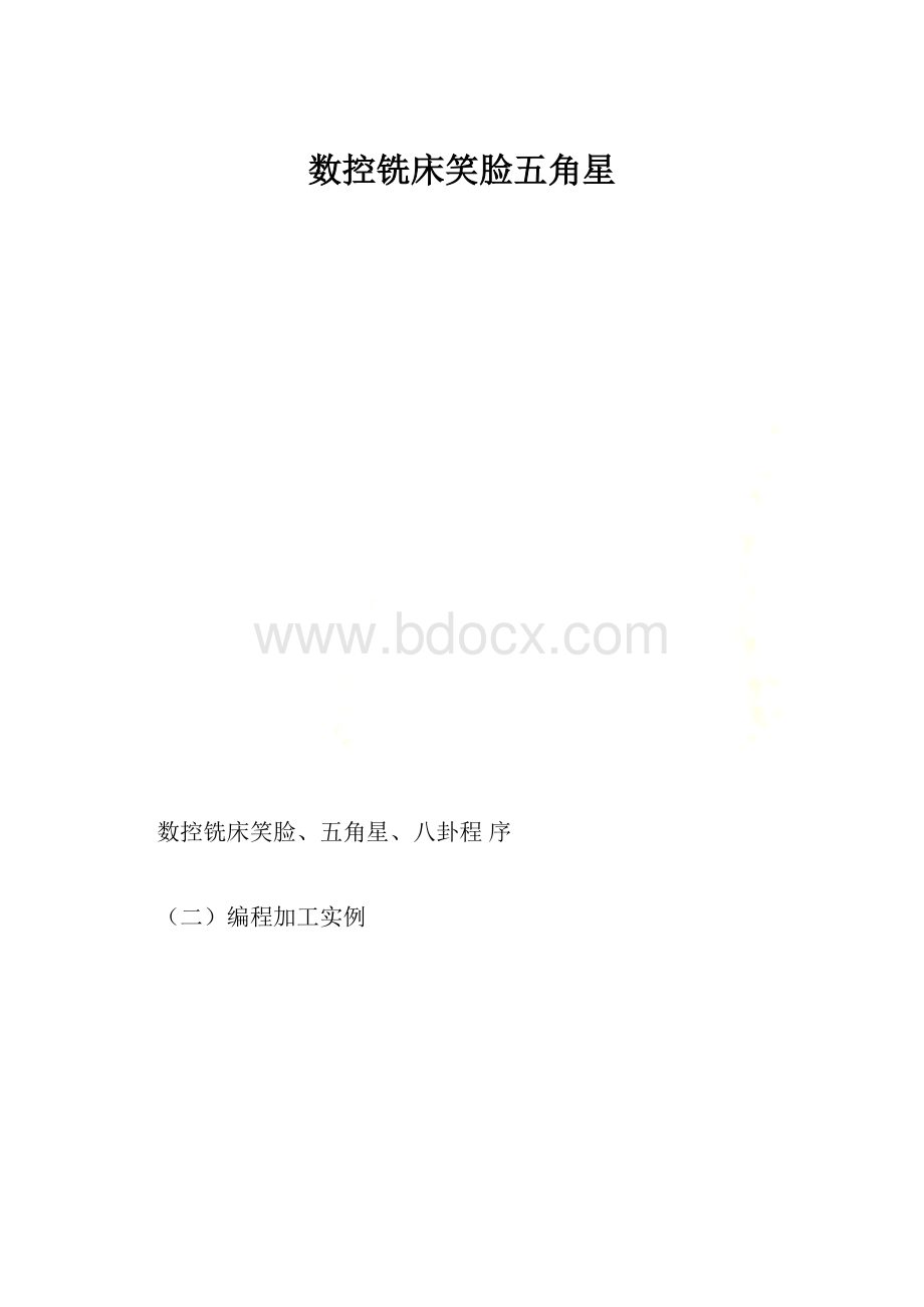 数控铣床笑脸五角星.docx_第1页