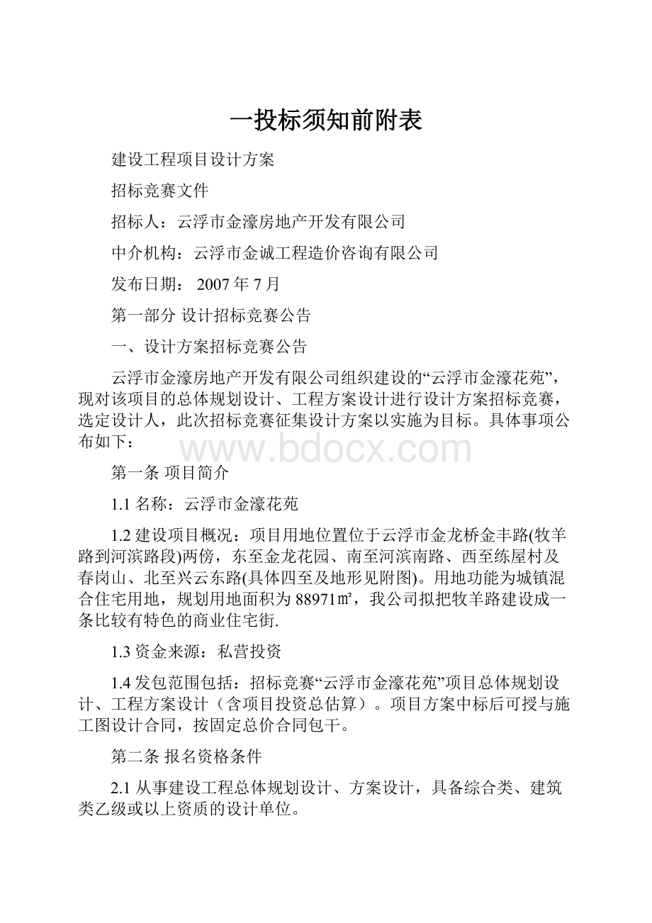 一投标须知前附表.docx_第1页