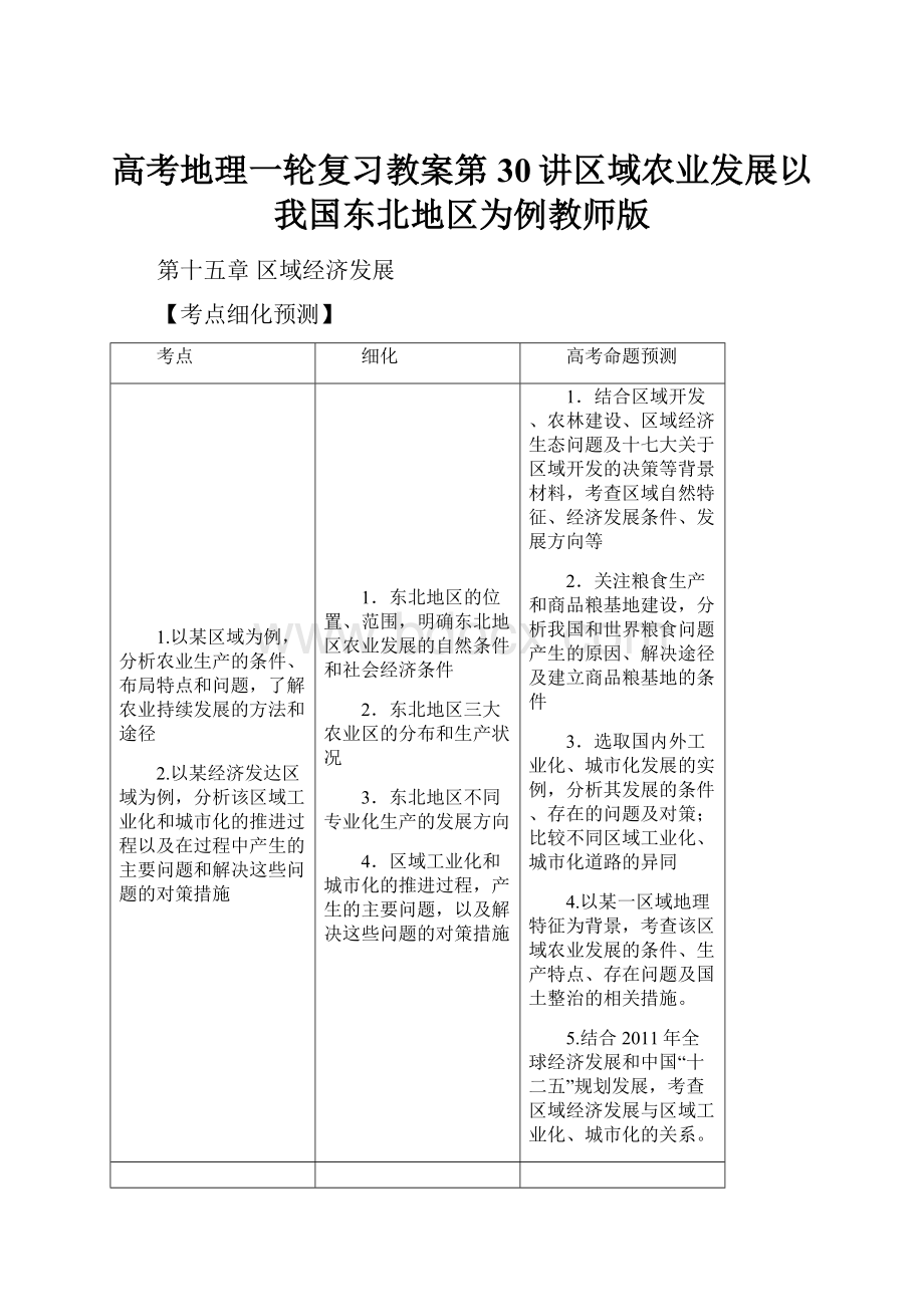 高考地理一轮复习教案第30讲区域农业发展以我国东北地区为例教师版.docx