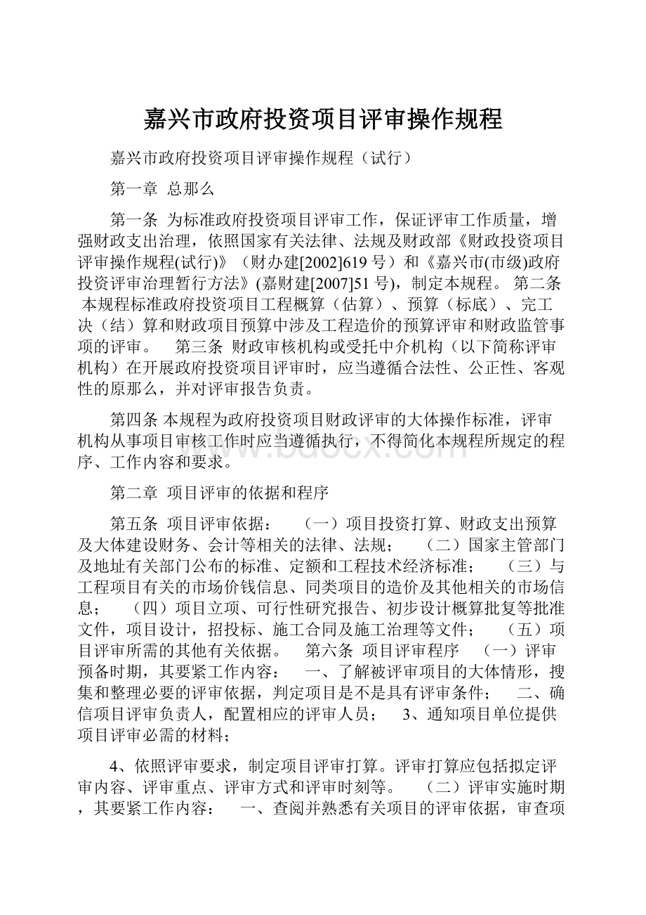 嘉兴市政府投资项目评审操作规程.docx_第1页